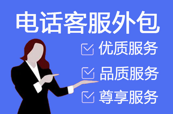 海口什么是客服外包，如何选择一个靠谱的公司